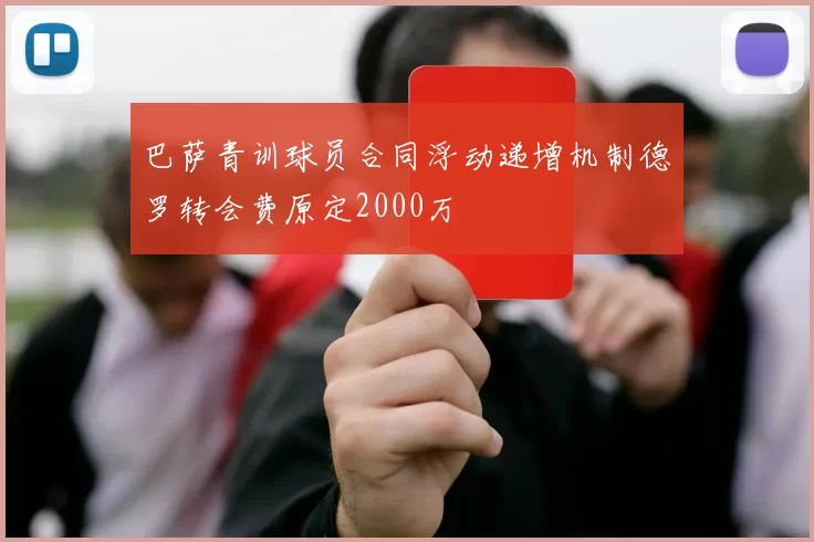 巴萨青训球员合同浮动递增机制德罗转会费原定2000万