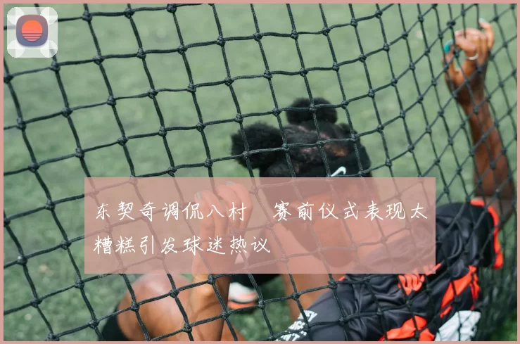 东契奇调侃八村塁赛前仪式表现太糟糕引发球迷热议