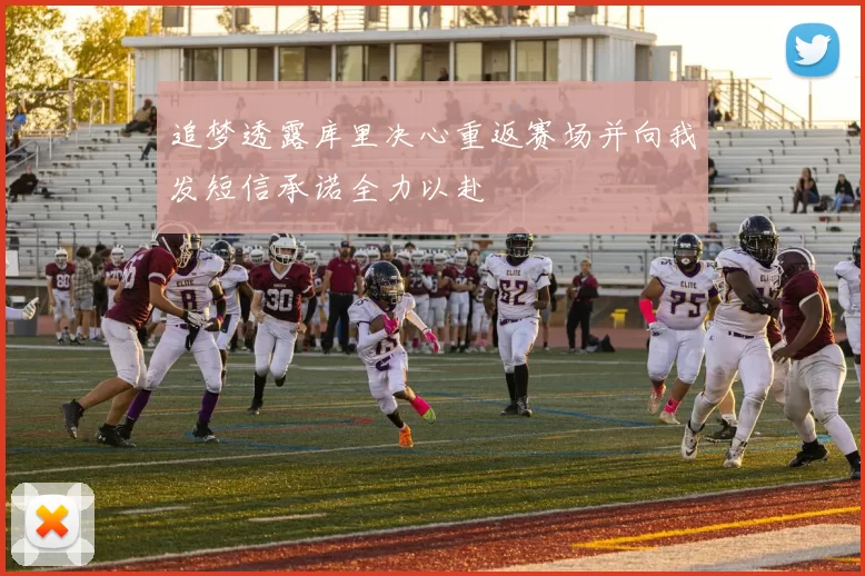 追梦透露库里决心重返赛场并向我发短信承诺全力以赴
