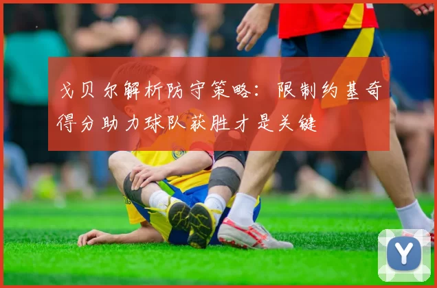 戈贝尔解析防守策略：限制约基奇得分助力球队获胜才是关键