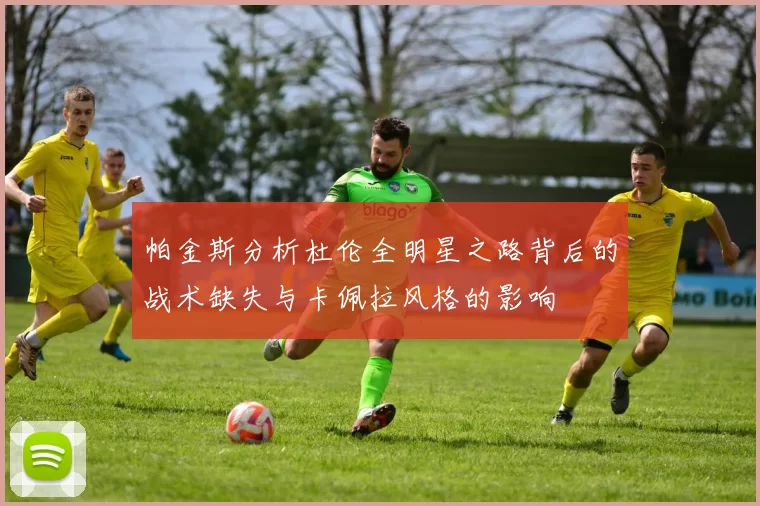 帕金斯分析杜伦全明星之路背后的战术缺失与卡佩拉风格的影响