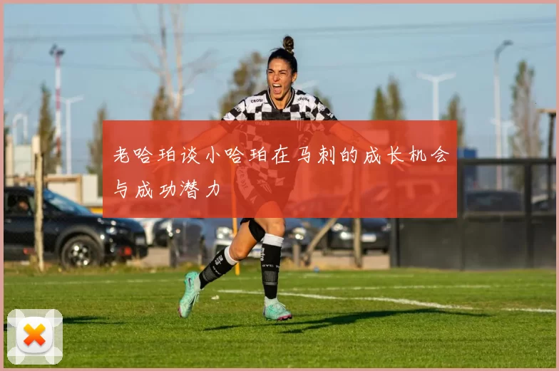 老哈珀谈小哈珀在马刺的成长机会与成功潜力