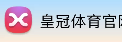 皇冠体育官网 Logo